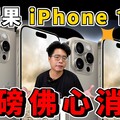 iPhone 16 Pro 超划算買到 256G iPhone 16 Pro Max 還可能降價耀光終於要解決了 - 阿康嚼舌根