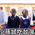 這些台灣零食連非洲小孩都不喜歡 Taiwan Candy Challenge with African kids - I m Jonas
