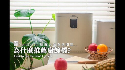 為什麼推薦家裡要有一台廚餘機? (廚餘大師Pro開箱) - 小田太太
