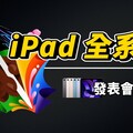 2024 蘋果首場 iPad 發表會聊天台！期待全新 iPad Pro - 人夫阿康科技日常