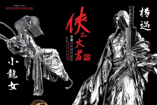 免費參觀／香港《俠之大者–金庸百年誕辰紀念》36尊金庸小說角色人物雕塑登場