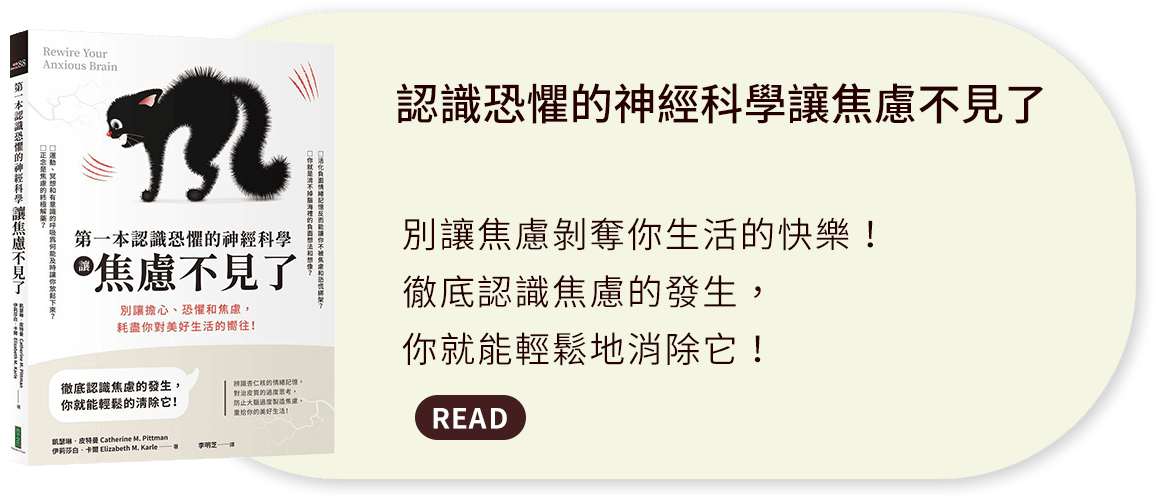 認識恐懼的神經科學讓焦慮不見了