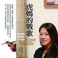 古典音閱－拖音樂與華人下水的虛榮之書──讀《虎媽的戰歌》