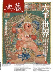 典藏古美術