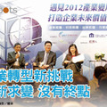 Industrial Transformation Faces New Challenges;Innovation is a Never-ending Process 產業轉型新挑戰 創新求變 沒有終點