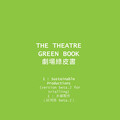 《劇場綠皮書》 翻轉劇場未來的契機