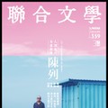 八月夏曼與台東，九月陳列與花蓮，這是最生猛的台灣文學。