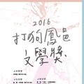 2016打狗鳳邑文學獎得獎名單與得獎作品