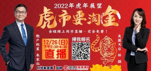 2022展望：朱家泓、林穎12/26帶你聚焦虎市金礦類股