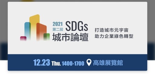 艾斯移動於高雄市舉辦第二屆SDGs城市論壇