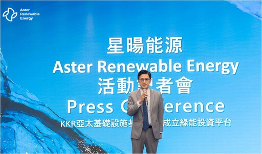 KKR成立「星暘能源」全方位投入台灣綠能