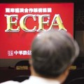 超完美ECFA，讓台灣未來命脈掌握在中國手中