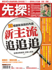 先探投資週刊