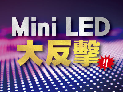 Mini LED大反擊