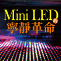 Mini LED的寧靜革命