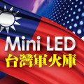 Mini LED台灣軍火庫