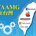 FAAMG在台灣
