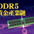 DDR5黃金產業鏈 高頻高速時代強勢來襲
