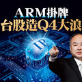ARM掛牌 台股造Q4大浪