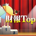 財報Top1 獲利領先創高的股票跳出來！