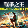 戰爭之王 盤點2025全球軍工股