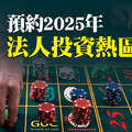 預約2025年法人投資熱區