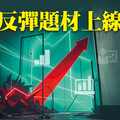 反彈題材上線 選股避開關稅戰 穩中求勝