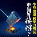 半導體關稅壓力測試 準備好接招？