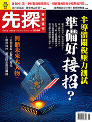 先探投資週刊