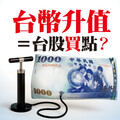 台幣升值＝台股買點？別被匯率偷走你的報酬率