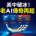 美中破冰！老AI傳奇再起