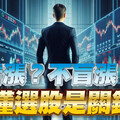 看漲？不盲漲！懂選股是關鍵