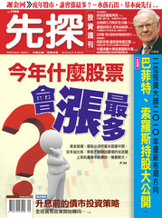 先探投資週刊