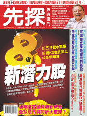 先探投資週刊