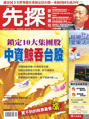 先探投資週刊