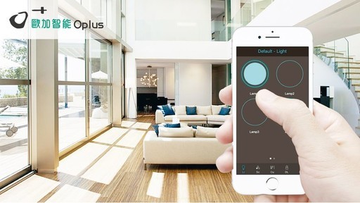 【O+歐加智能™ Oplus】2018 SMAHome展 創新技術提升居家照明便利性 專題