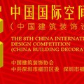 【黃靜文室內設計 黃靜文】第八屆中國國際空間設計大賽 一舉攬獲年度創新作品獎