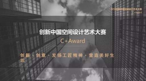 【idesign塘采設計 陳紹珩】 2018中國CBDA+Award 匠心卓絕躋身設計百位名師!