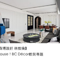 【Blanc Concept | 森博設計 林凱倫】「Décor」Up Your House！BC Décor軟裝 專題