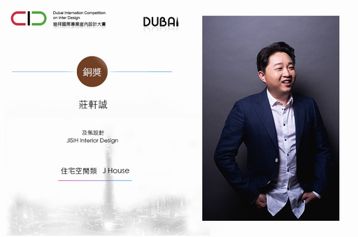 【及俬設計】2020 DUBAI Competition 莊軒誠名揚國際摘獲銅獎！