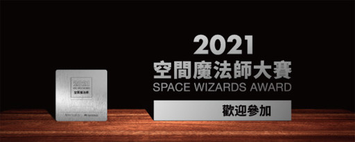【十硯設計】2021 APDC空間魔法師大賽 陳逸群、鍾馥如獲邀擔任評審！