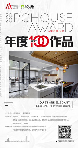 【叡觀設計】2020 PChouse Award私宅設計大獎 黃威郡、卓玲妃1%比例攻占年度百強！