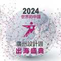 【品昕設計】2024廣州設計週焦點峰會 馬靜自引領設計新秀邁向世界舞臺！