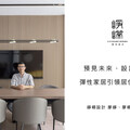 【崢嶸設計 廖崢、廖嶸】預見未來、設計當下 彈性家居引領居住新潮流