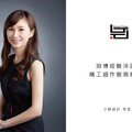【之餘設計 李宜家】淵博經驗淬匠藝 精工細作樹商辦典範