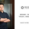 【藝喆設計 彭俊中】讓限制隱形、情感現形 「換位設計」解鎖空間敘事力