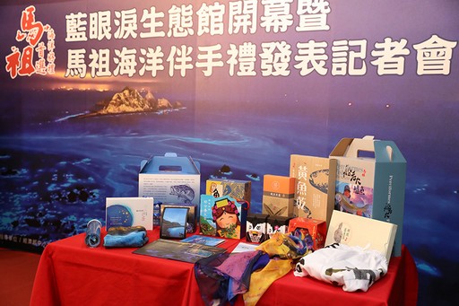 藍眼淚生態館發表暨 『馬祖首選 海洋好禮』輔導商品