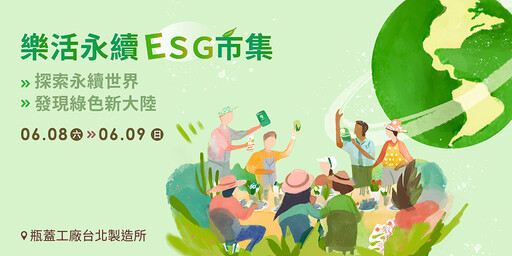 樂活永續ESG市集：端午連假最夯活動！綠色永續新生活等你來探索
