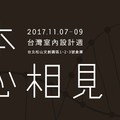 台灣室內設計週｜四大展館初亮相－為華人找回本心，為設計創新思維