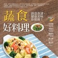 健康創意融入料理，天然蔬食更美味